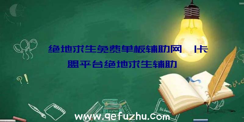 「绝地求生免费单板辅助网」|卡盟平台绝地求生辅助